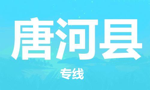 佛山到唐河縣物流專線_佛山至唐河縣物流公司_佛山到唐河縣貨運專線