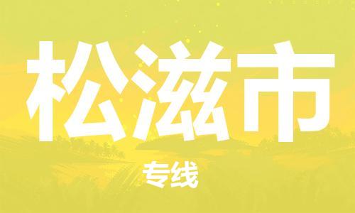 廣州到松滋市物流公司|廣州至松滋市貨運(yùn)專線