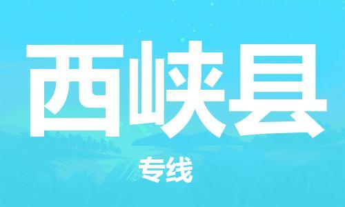 佛山到西峽縣物流專線_佛山至西峽縣物流公司_佛山到西峽縣貨運(yùn)專線
