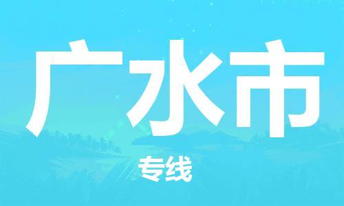 保定至廣水市貨運專線：私人貨物運輸專線「急速響應」