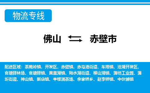 佛山到赤壁市物流專線_佛山至赤壁市物流公司_佛山到赤壁市貨運(yùn)專線