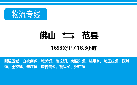 佛山到范縣物流專線_佛山至范縣物流公司_佛山到范縣貨運(yùn)專線