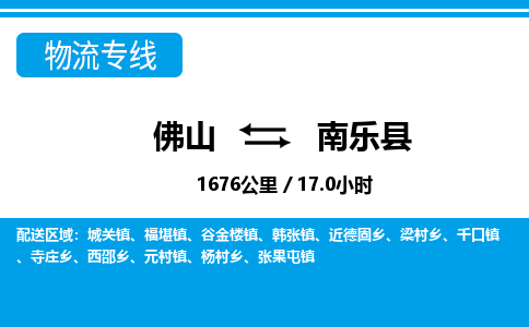 佛山到南樂(lè)縣物流專線_佛山至南樂(lè)縣物流公司_佛山到南樂(lè)縣貨運(yùn)專線