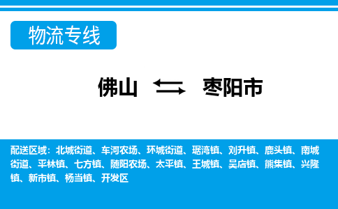佛山到棗陽市物流專線_佛山至棗陽市物流公司_佛山到棗陽市貨運專線