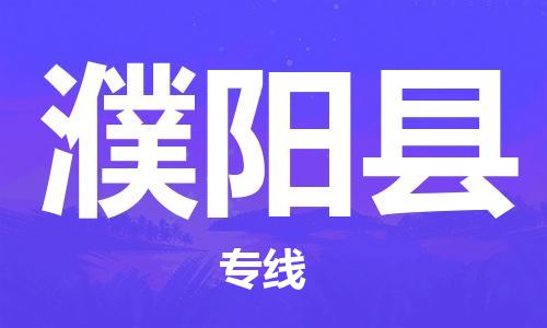 佛山到濮陽(yáng)縣物流專(zhuān)線(xiàn)_佛山至濮陽(yáng)縣物流公司_佛山到濮陽(yáng)縣貨運(yùn)專(zhuān)線(xiàn)