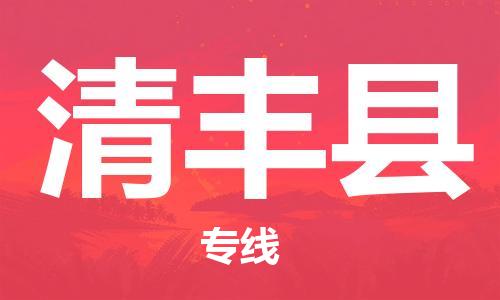 佛山到清豐縣物流專線_佛山至清豐縣物流公司_佛山到清豐縣貨運(yùn)專線