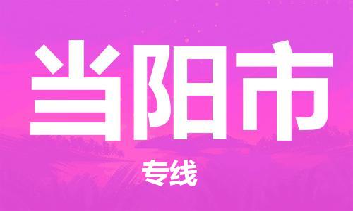 佛山到當陽市物流專線_佛山至當陽市物流公司_佛山到當陽市貨運專線