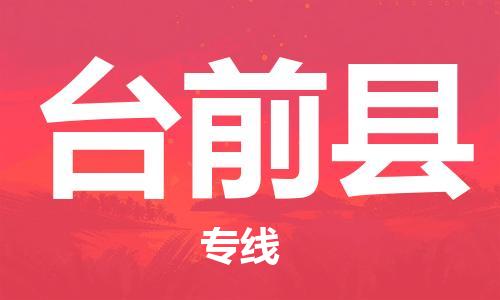 廣州到臺(tái)前縣物流公司|廣州至臺(tái)前縣貨運(yùn)專(zhuān)線(xiàn)