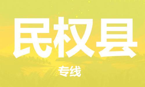 廣州到民權(quán)縣物流公司|廣州至民權(quán)縣貨運(yùn)專線