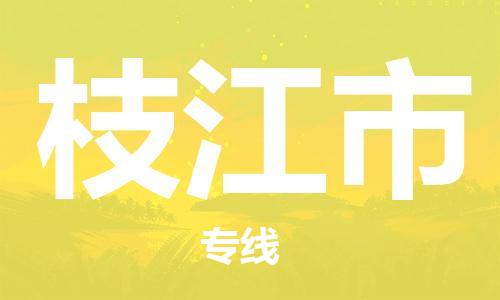 保定至枝江市貨運專線：物流專線專業(yè)可靠「按時送達」