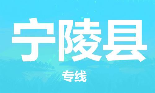 佛山到寧陵縣物流專線_佛山至寧陵縣物流公司_佛山到寧陵縣貨運(yùn)專線