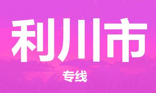 保定至利川市貨運(yùn)專線：電動車托運(yùn)專線「要多久」