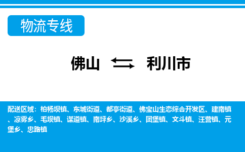 佛山到利川市物流專線_佛山至利川市物流公司_佛山到利川市貨運(yùn)專線