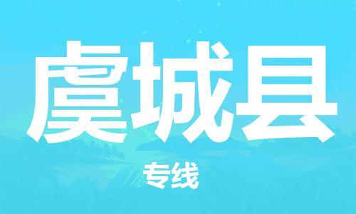 廣州到虞城縣物流公司|廣州至虞城縣貨運專線