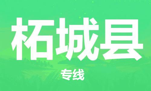 廣州到柘城縣物流公司|廣州至柘城縣貨運(yùn)專線