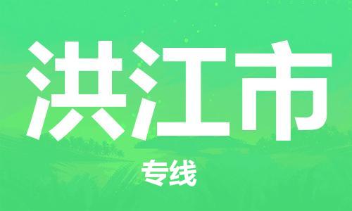 廣州到洪江市物流公司|廣州至洪江市貨運(yùn)專線
