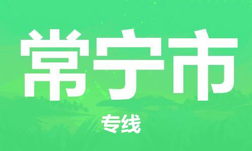 保定至常寧市貨運專線：設備配件運輸專線「準時到達」