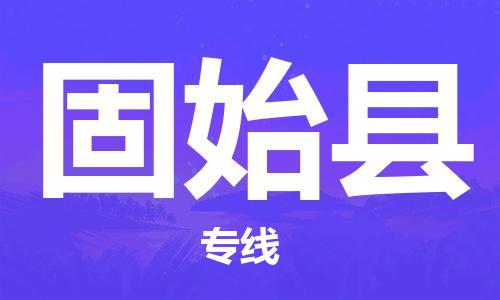 佛山到固始縣物流專線_佛山至固始縣物流公司_佛山到固始縣貨運專線