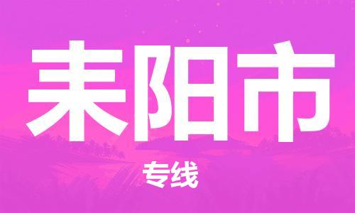 保定至耒陽市貨運專線：物流專線市縣閃送「不隨意加價」