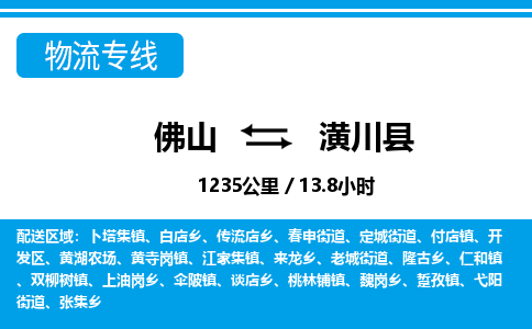 佛山到潢川縣物流專線_佛山至潢川縣物流公司_佛山到潢川縣貨運(yùn)專線