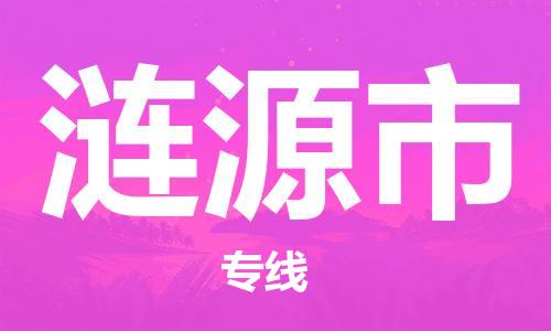保定至漣源市貨運(yùn)專線：工廠貨物運(yùn)輸專線「費(fèi)用價(jià)格」