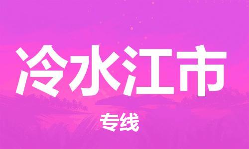 廣州到冷水江市物流公司|廣州至冷水江市貨運專線