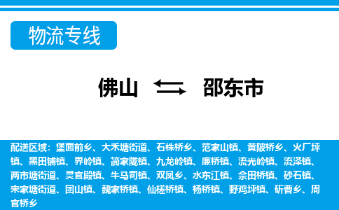 佛山到邵東市物流專(zhuān)線_佛山至邵東市物流公司_佛山到邵東市貨運(yùn)專(zhuān)線