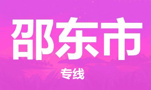 廣州到邵東市物流公司|廣州至邵東市貨運專線