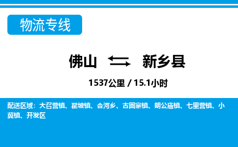 佛山到新鄉(xiāng)縣物流專線_佛山至新鄉(xiāng)縣物流公司_佛山到新鄉(xiāng)縣貨運專線