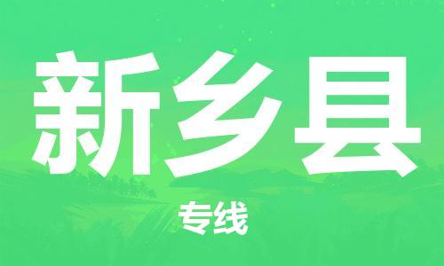 佛山到新鄉(xiāng)縣物流專線_佛山至新鄉(xiāng)縣物流公司_佛山到新鄉(xiāng)縣貨運專線