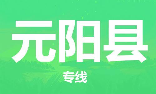 佛山到原陽縣物流專線_佛山至原陽縣物流公司_佛山到原陽縣貨運(yùn)專線