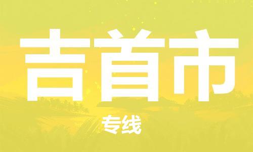 廣州到吉首市物流公司|廣州至吉首市貨運專線