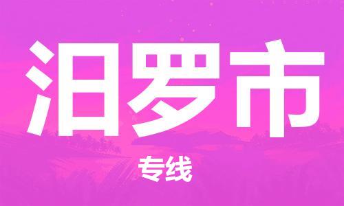 佛山到汨羅市物流專線_佛山至汨羅市物流公司_佛山到汨羅市貨運專線