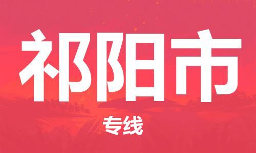 惠州到祁陽市物流專線_惠州至祁陽市物流公司_惠州到祁陽市貨運專線