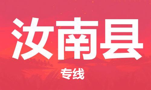 佛山到汝南縣物流專線_佛山至汝南縣物流公司_佛山到汝南縣貨運專線
