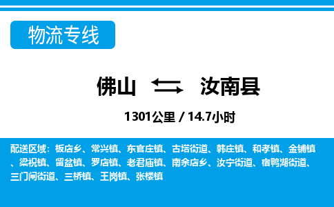 佛山到汝南縣物流專線_佛山至汝南縣物流公司_佛山到汝南縣貨運專線