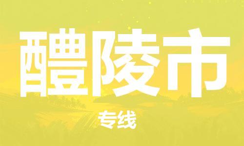 廣州到醴陵市物流公司|廣州至醴陵市貨運專線