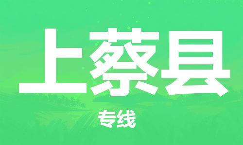 佛山到上蔡縣物流專線_佛山至上蔡縣物流公司_佛山到上蔡縣貨運專線