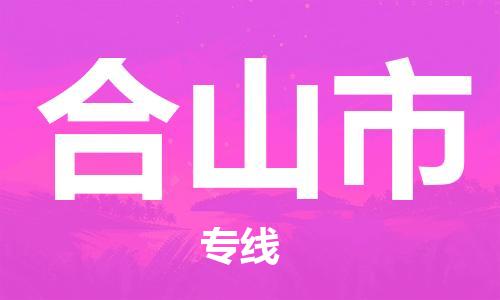 廣州到鶴山市物流公司|廣州至鶴山市貨運(yùn)專(zhuān)線(xiàn)