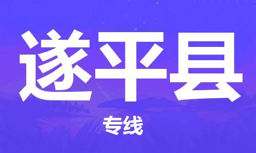 佛山到遂平縣物流專線_佛山至遂平縣物流公司_佛山到遂平縣貨運(yùn)專線