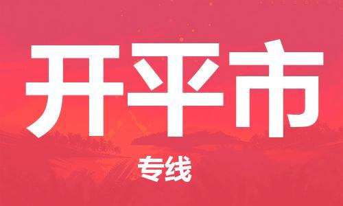 廣州到開平市物流公司|廣州至開平市貨運專線