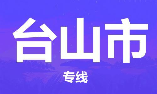 廣州到臺山市物流公司|廣州至臺山市貨運專線