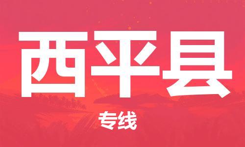 佛山到西平縣物流專線_佛山至西平縣物流公司_佛山到西平縣貨運專線
