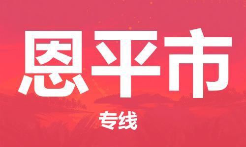 廣州到恩平市物流公司|廣州至恩平市貨運(yùn)專線