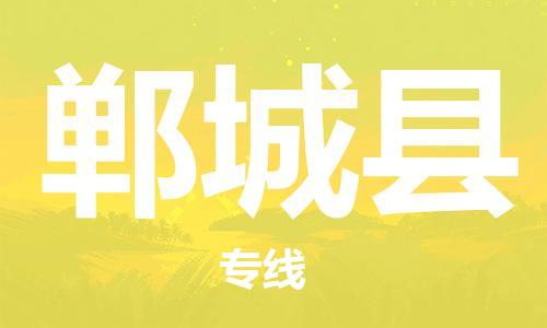 廣州到鄲城縣物流公司|廣州至鄲城縣貨運(yùn)專(zhuān)線