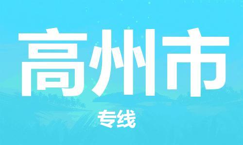 廣州到高州市物流公司|廣州至高州市貨運專線