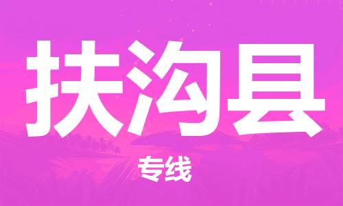 廣州到扶溝縣物流公司|廣州至扶溝縣貨運(yùn)專線