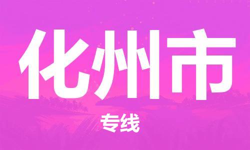 廣州到化州市物流公司|廣州至化州市貨運專線