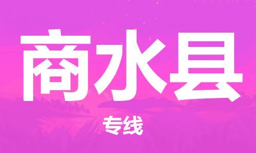 廣州到商水縣物流公司|廣州至商水縣貨運專線