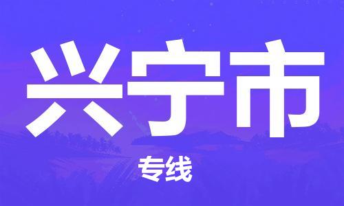 廣州到興寧市物流公司|廣州至興寧市貨運(yùn)專(zhuān)線(xiàn)